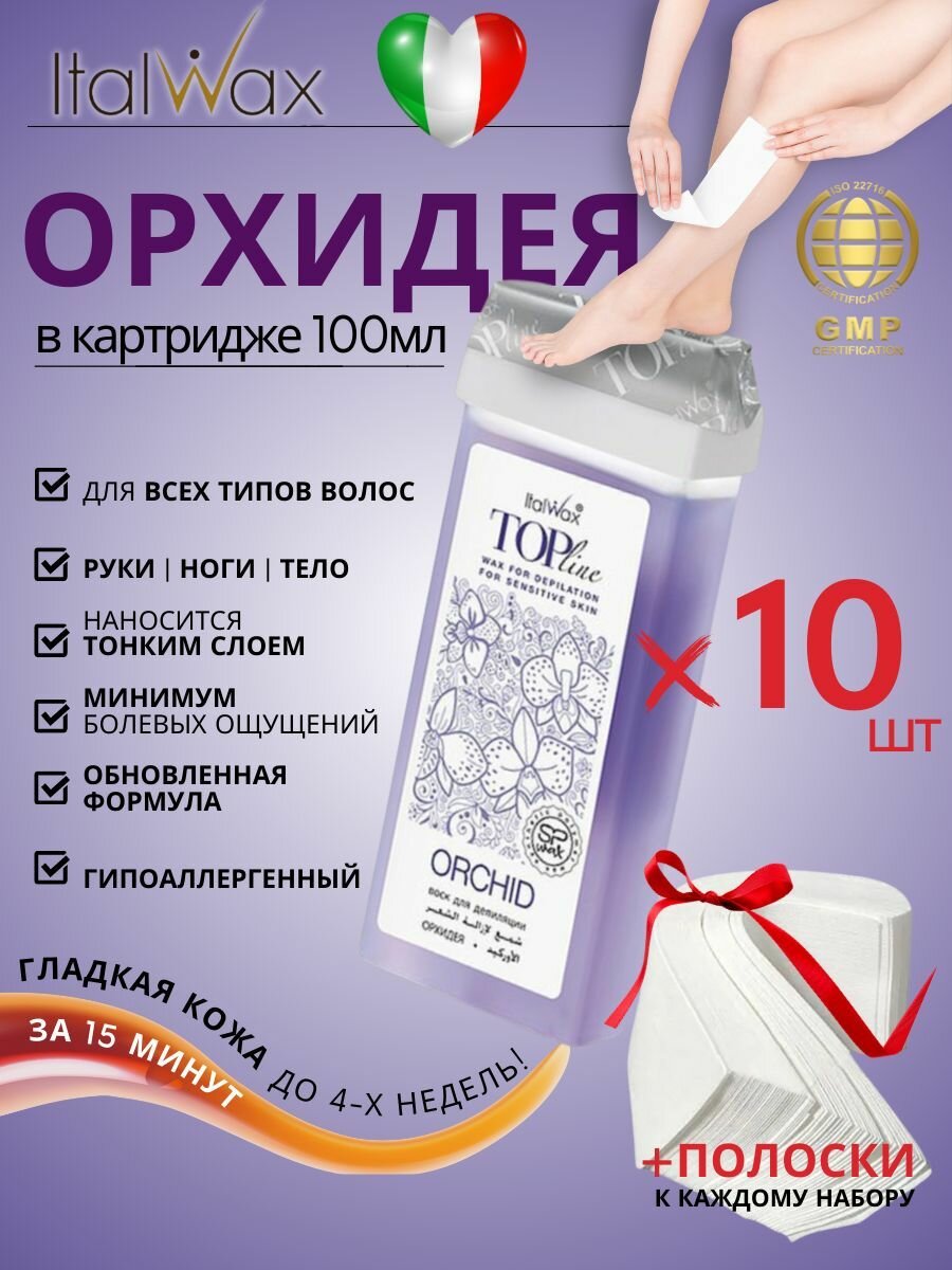 ITALWAX Воск для депиляции в картридже Орхидея Top Line 100 мл. 10 штук, Италия