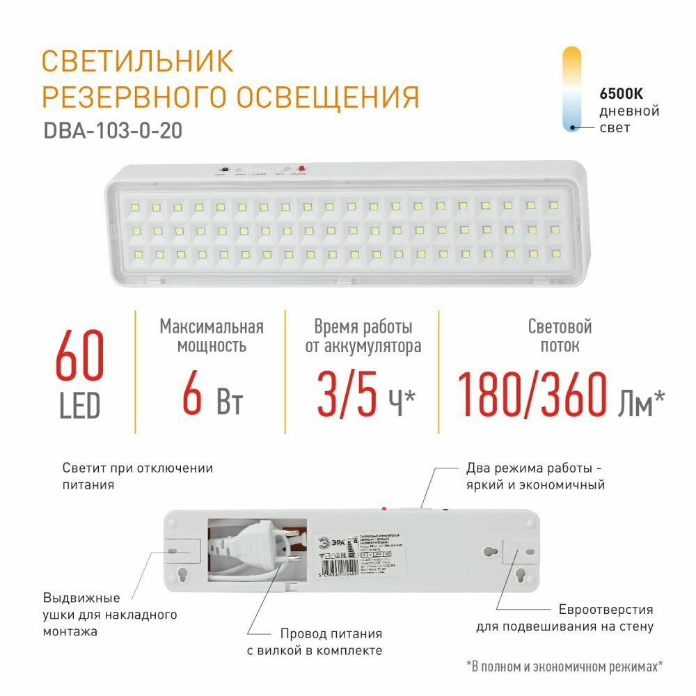 Светильник аварийный ЭРА DBA-103-0-20 светодиодный автономный 60LED 5ч IP20