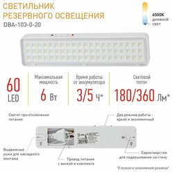 Светильник аварийный ЭРА DBA-103-0-20 светодиодный автономный 60LED 5ч IP20
