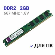Оперативная память Kingston DIMM DDR2 2Гб 800 mhz для ПК 1Шт