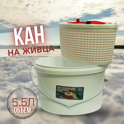 Кан для живца / ведро рыболовное / каны для рыбалки 5.5 литра кан для зимней рыбалки для живца 7л эва черный ведро рыболовное