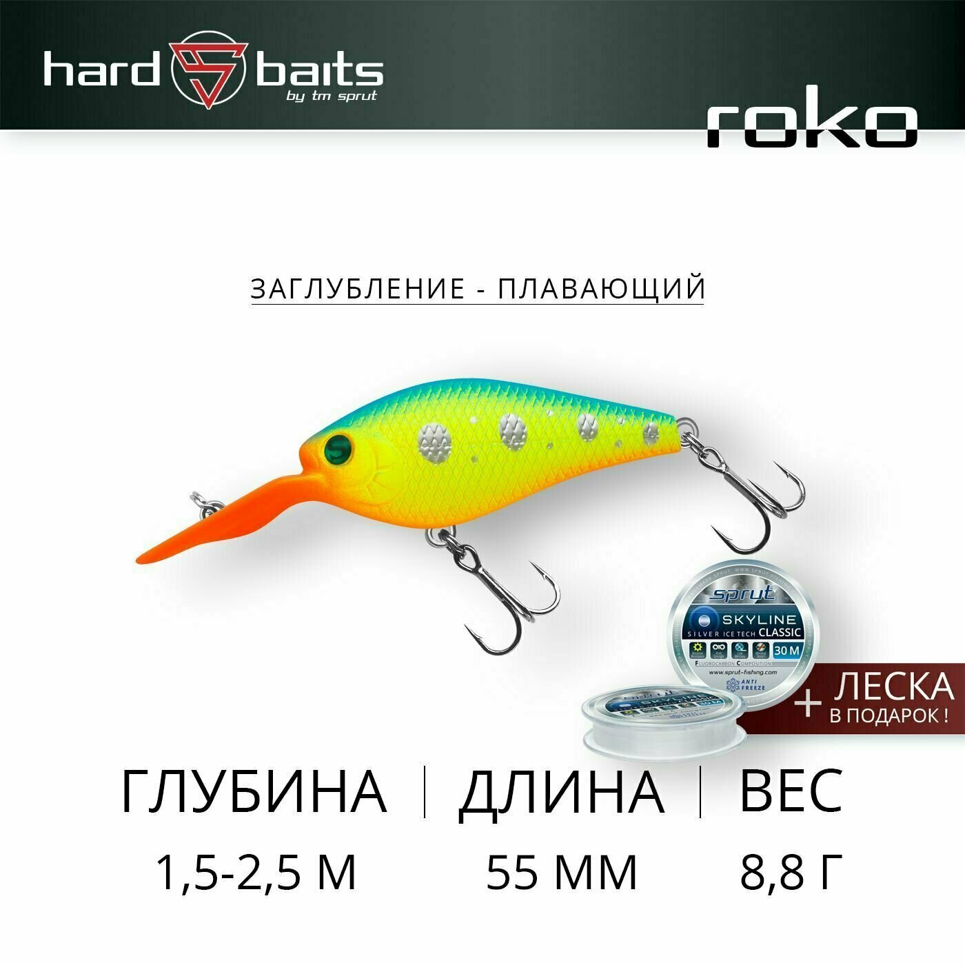 Воблер / Sprut Roko 55F (Floating/55mm/8,8g/1,5-2,5m/LBTR)