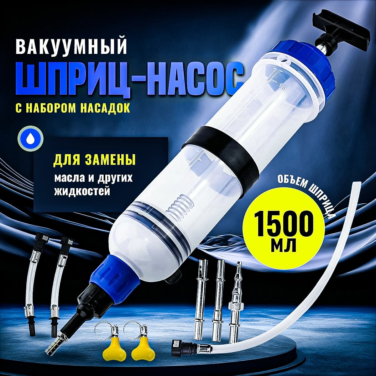 Шприц для масла для заливки и откачки, с силиконовой трубкой ...