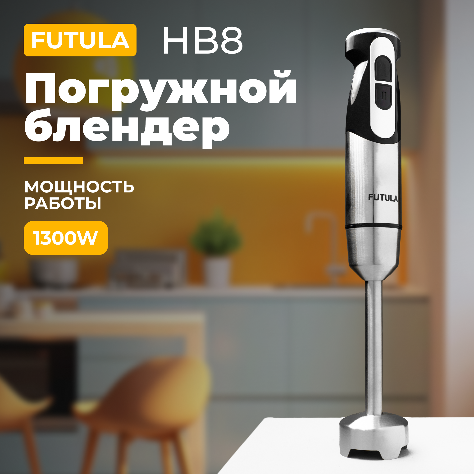 Погружной блендер Futula HB8