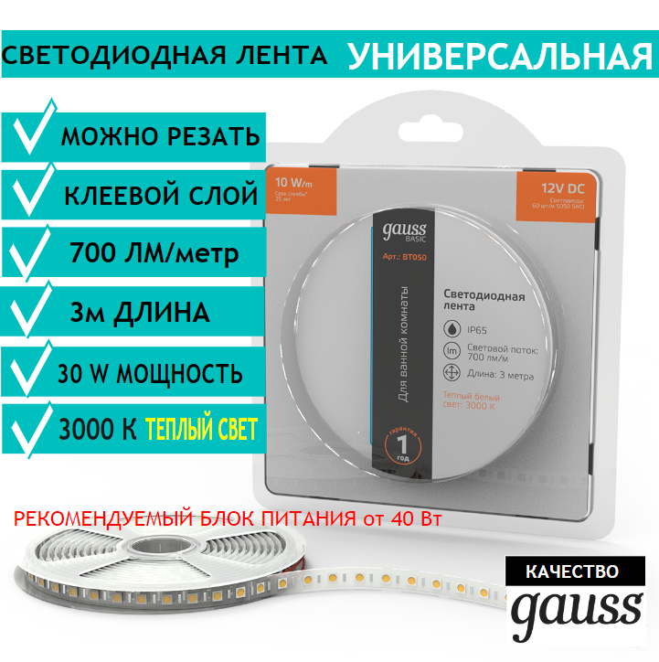 Светодиодная лента 5050/60 12V 10W/m 700lm/m теплый свет 3000K 10mm IP65 3m Gauss Basic