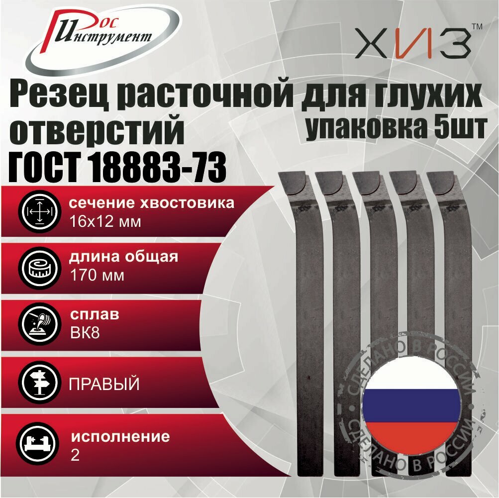 Упаковка резцов токарных расточных для глухих отверстий 5 штук 16*12*170 ВК8 ГОСТ 18883-73