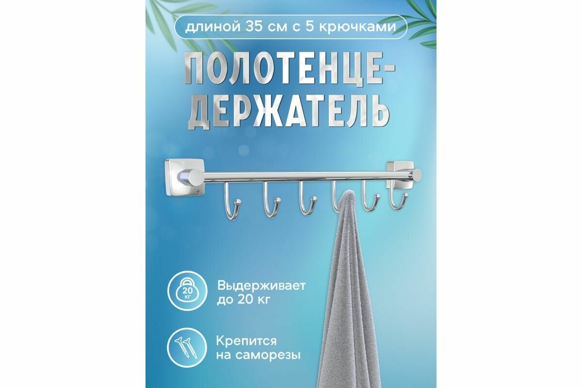 Полотенцедержатель Fora Keiz 40 см с 6 крючками K006