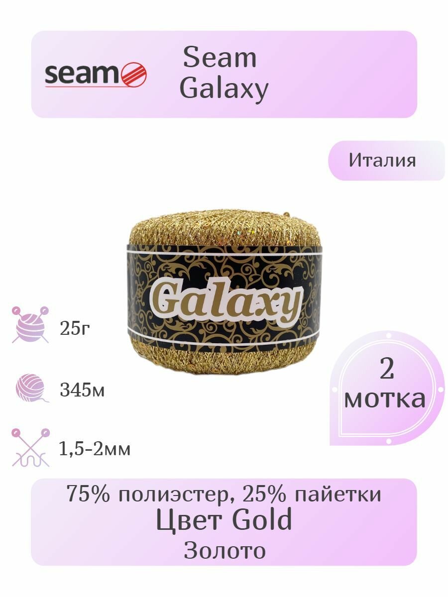Пряжа Seam Galaxy 2шт Вес: 25г Длина: 345м Состав: 75% полиэстер 25% пайетки. Однотонная С люрексом С пайетками Эффектная пряжа.