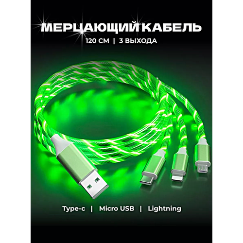 Зарядный кабель светящийся 3 в 1, Зарядный кабель с подсветкой и 3 разъемами MicroUSB, Type-C, Lightning, 120см, Зеленый usb kабель kабель для зарядки телефона зеленный usb кабель светящийся 3 в 1 type c microusb iphone usb 3 in 1