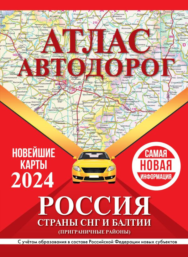 Атлас автодорог России, стран СНГ и Балтии. Приграничные районы. В новых границах