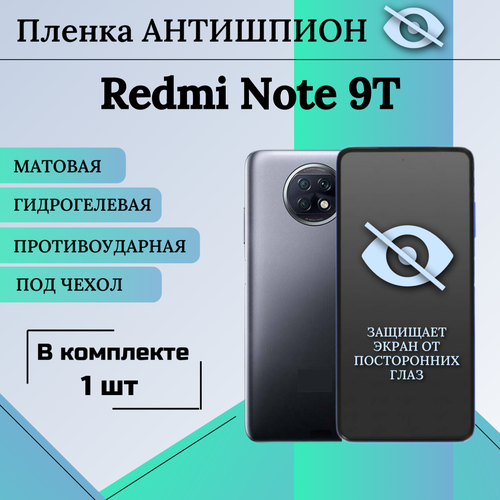 Гидрогелевая защитная пленка для Redmi Note 9T антишпион матовая под чехол 1шт