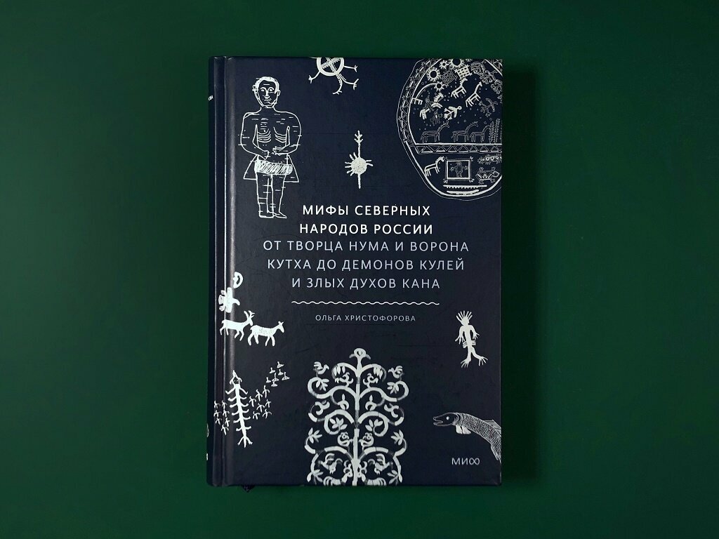 Мифы северных народов России. От творца Нума и ворона Кутха до демонов кулей и злых духов кана - фото №4