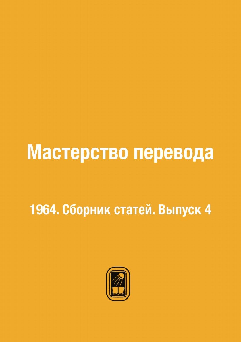 Книга Мастерство перевода. 1964. Сборник статей. Выпуск 4 - фото №1