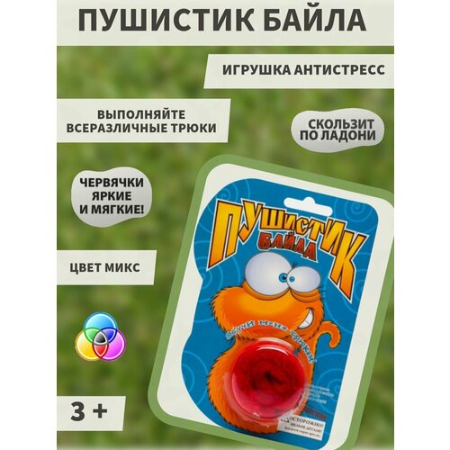 Пушистик Байла в виде червячка 189₽