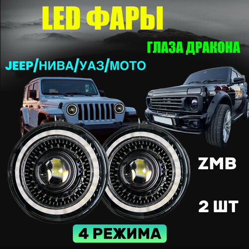 Светодиодная фара для Нива, Уаз, Мото, Jeep с линзой, 4 режима, Led