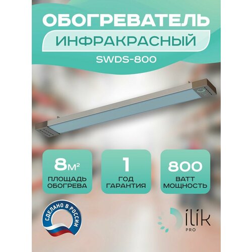 Обогреватель инфракрасный SWDS-800