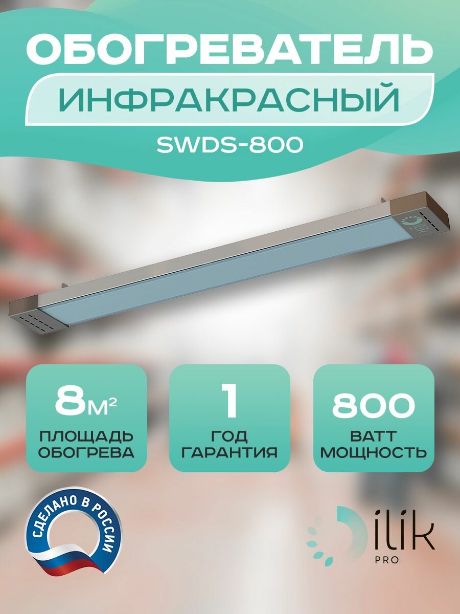 Обогреватель инфракрасный SWDS-800