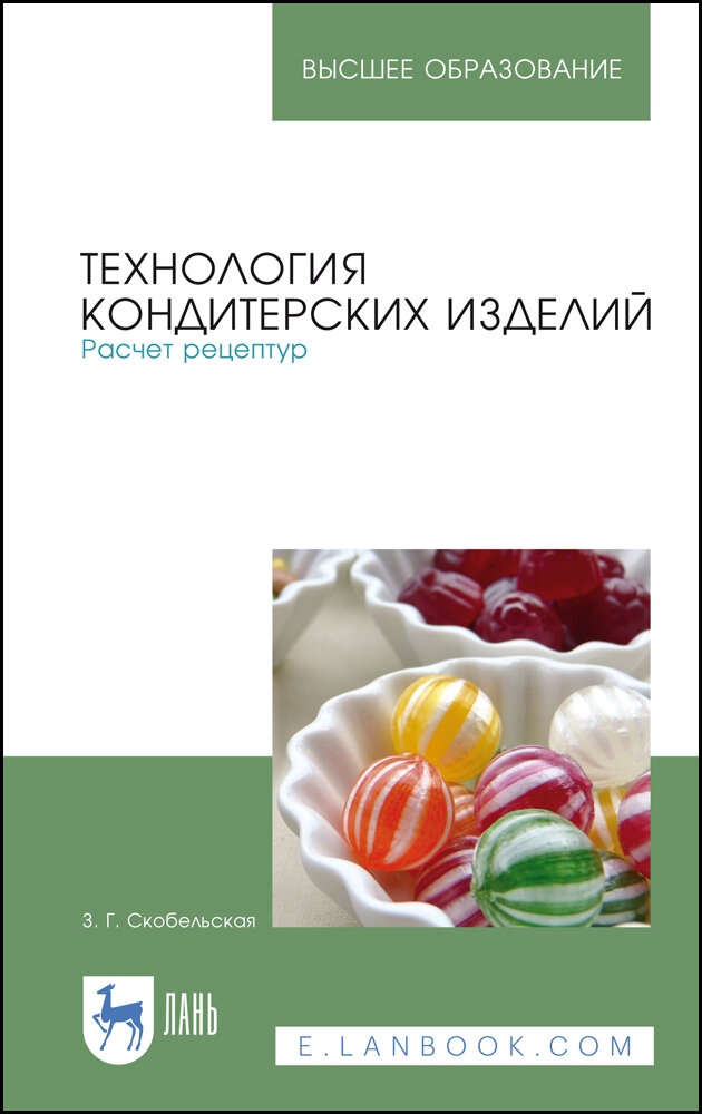 Скобельская З. Г. "Технология кондитерских изделий. Расчет рецептур"