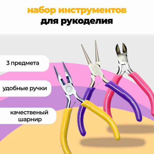 Инструменты для создания бижутерии: кусачки, круглогубцы, плоскогубцы кусачки для ювелирных изделий инструменты для обработки инструменты сделай сам ручные плоскогубцы кусачки для бусин игл с зубцами