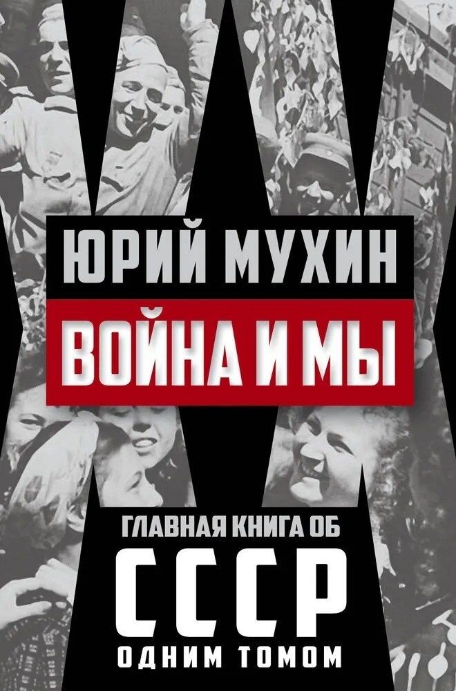 Война и мы (Мухин Юрий Игнатьевич) - фото №1