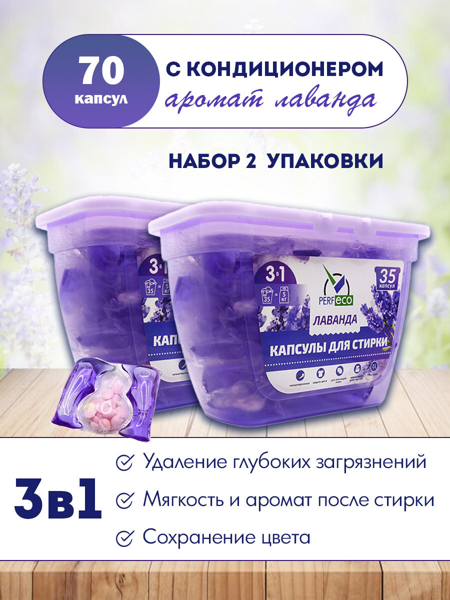 фото Капсулы для стирки PERF ECO "Лаванда", 3 в 1, набор, 2 уп. по 35 шт.