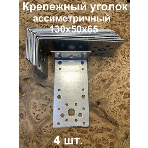 Крепежный ассиметричный уголок 130х50х65 ОЦ, 4 шт.
