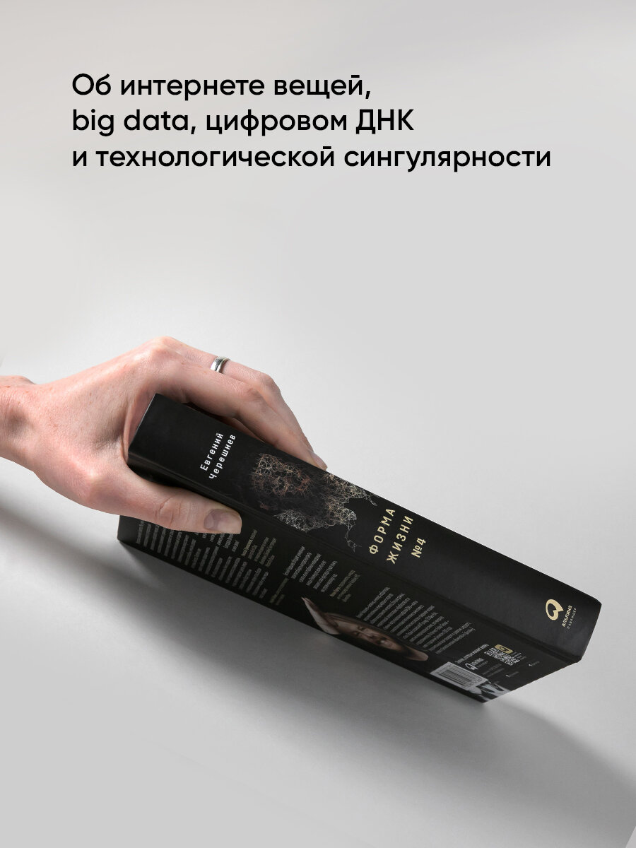 Форма жизни 4 Как остаться человеком в эпоху расцвета искусственного интеллекта - фото №5