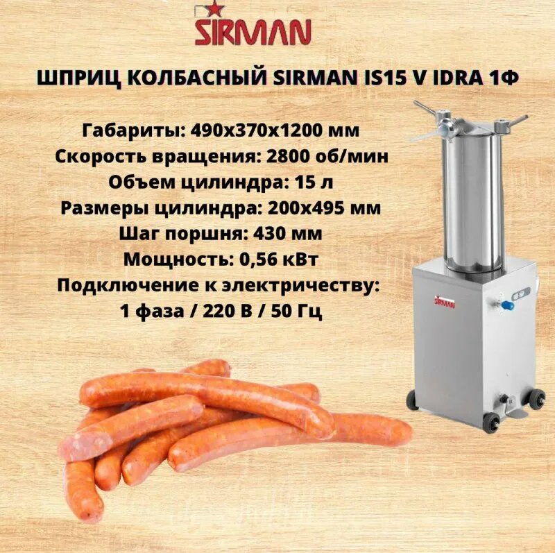 Шприц колбасный автоматический SIRMAN IS15 V IDRA 1 фаза