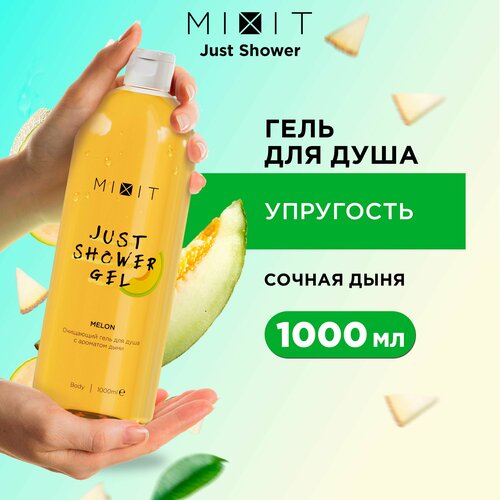 MIXIT Парфюмированный очищающий гель для душа с экстрактом дыни и зеленого чая JUST SHOWER