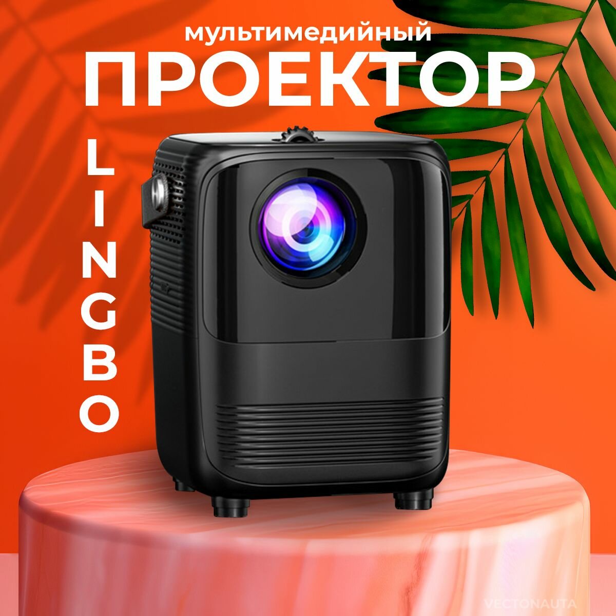 Проектор Lingbo T10 Max / Умный проектор для фильмов на системе Android + Wi-FI проектор с HDMI