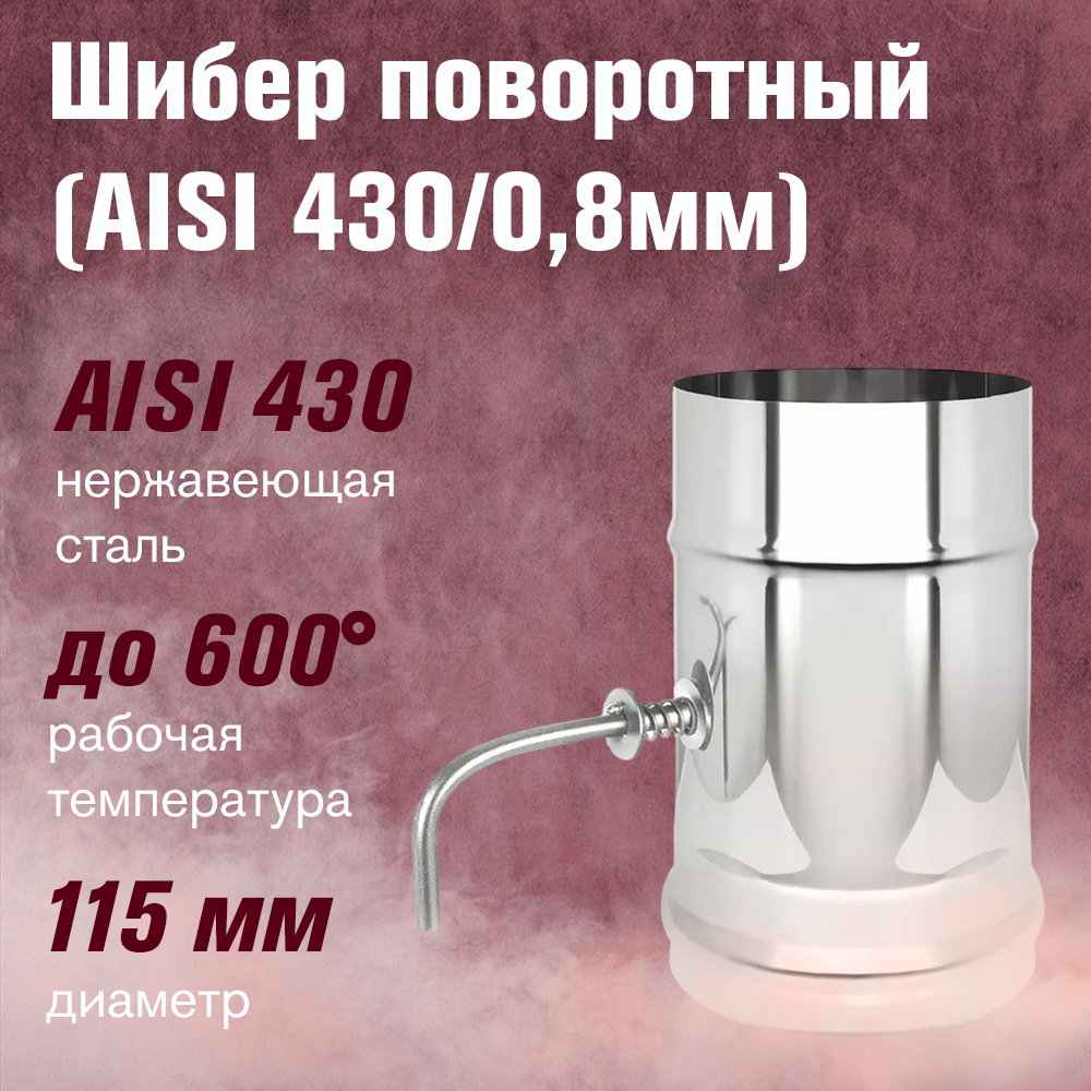 Шибер из нержавеющей стали , поворотный (AISI 430/0,8мм) (115)