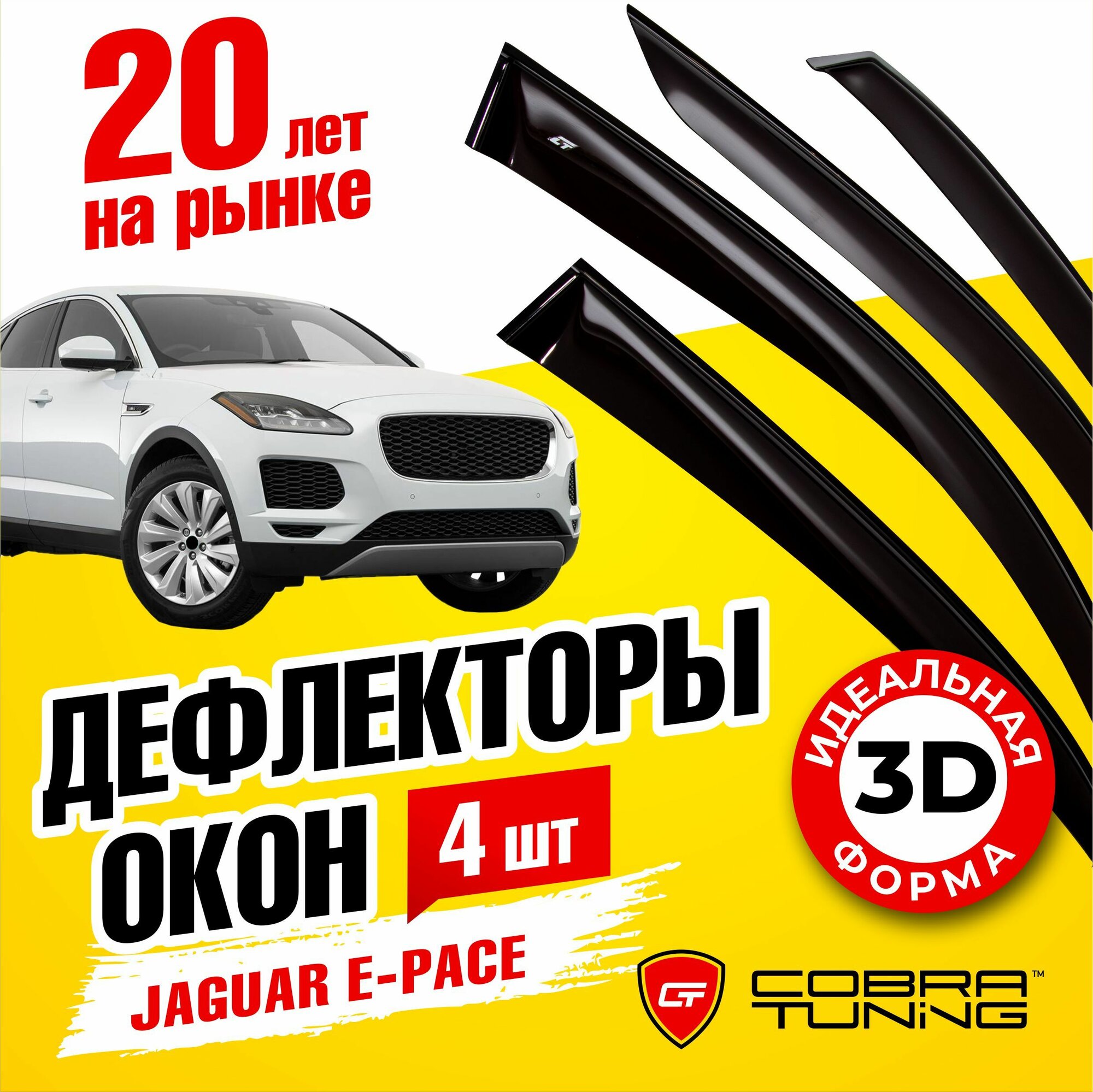 Дефлекторы окон для Jaguar E-Pace 2018- Cobra Tuning J20918