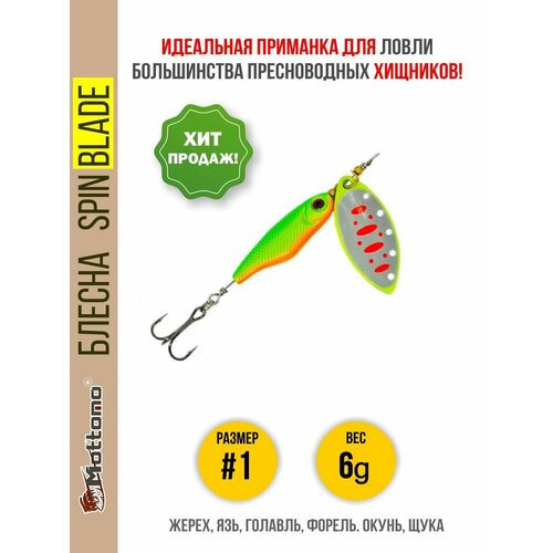 Блесна вращающаяся для рыбалки Mottomo Spin Blade#1 6g Fluo 46 для спиннинга. Вертушка на голавля, жереха, щуку, окуня, форель