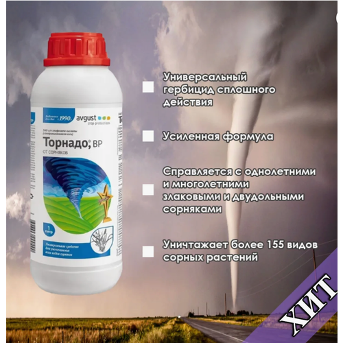 гербицид avgust торнадо экстра вр 40 мл Торнадо от сорняков сплошного действия, объем 1 л