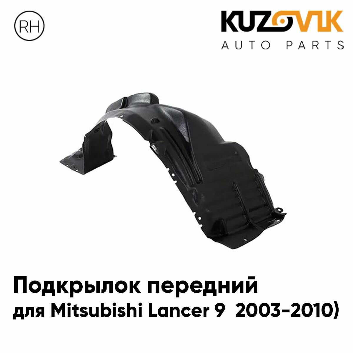 Подкрылок передний правый для Митсубиси Лансер Mitsubishi Lancer 9 (2003-2010)