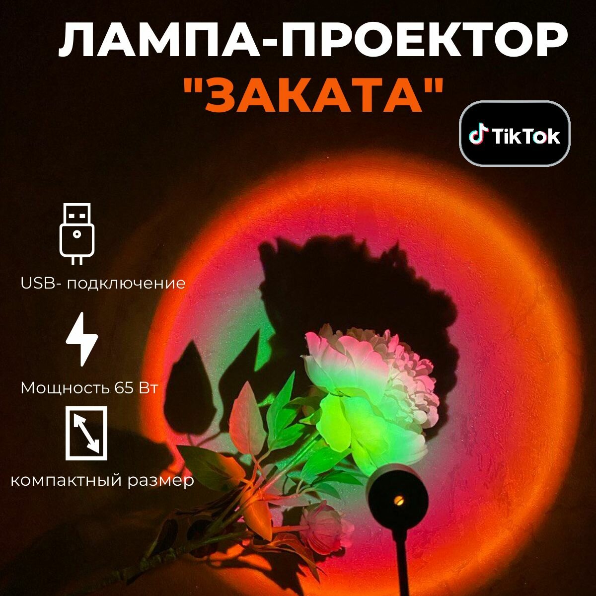 фото Лампа освещение тренд тик-тока/ Лампа-проектор светодиодная / Декоративный светильник USB "Закат"
