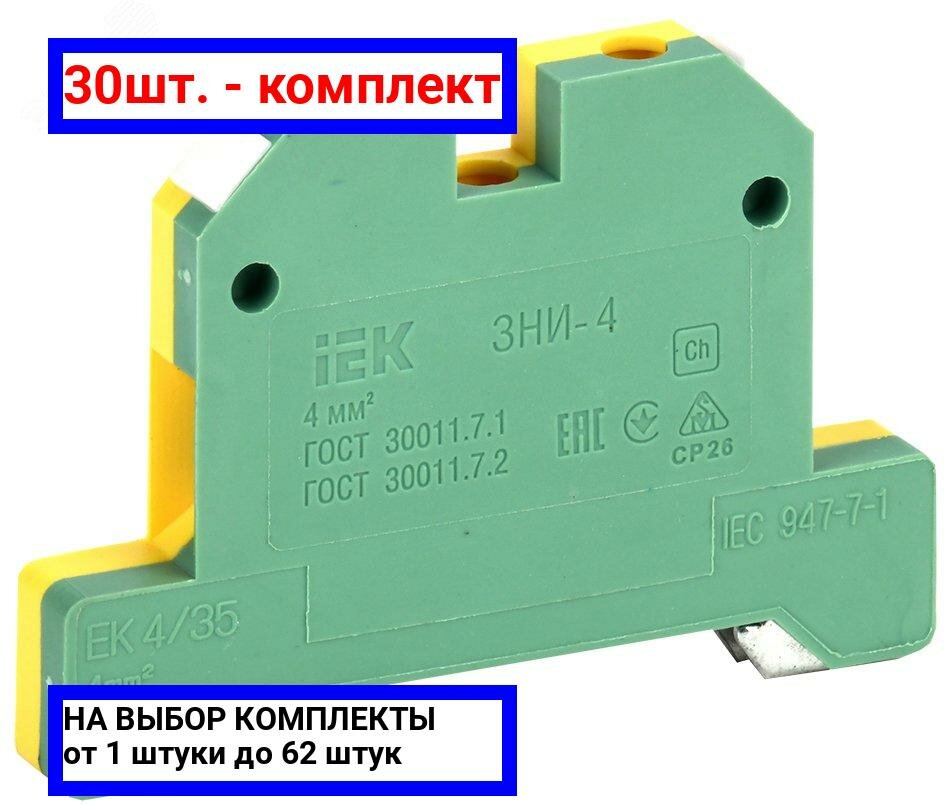 30шт. - Клемма ЗНИ-4 мм. кв. земля желто-зеленая / IEK; арт. YZN20-004-K52; оригинал / - комплект 30шт