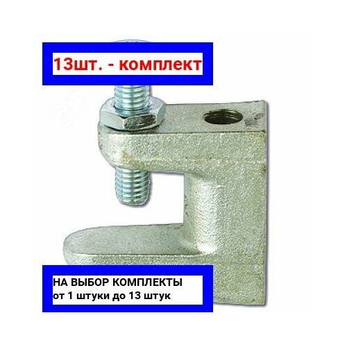 13шт - Струбцина М8 DKC арт CM300800 оригинал - ц з 13шт 5518₽