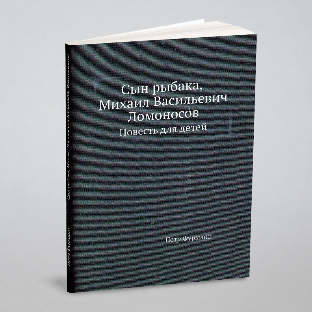 Книга Сын рыбака, Михаил Васильевич Ломоносов. Повесть для детей - фото №1
