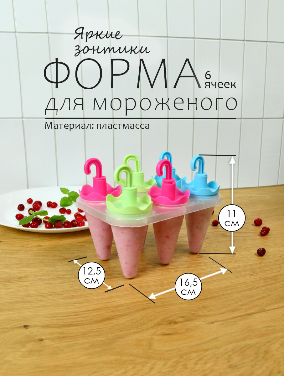 Формы для мороженого "Яркие зонтики", 6 ячеек, 16,5х12,5х11 см