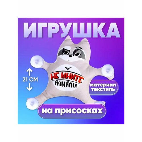 Автоигрушка на присосках Не мните тити 650₽