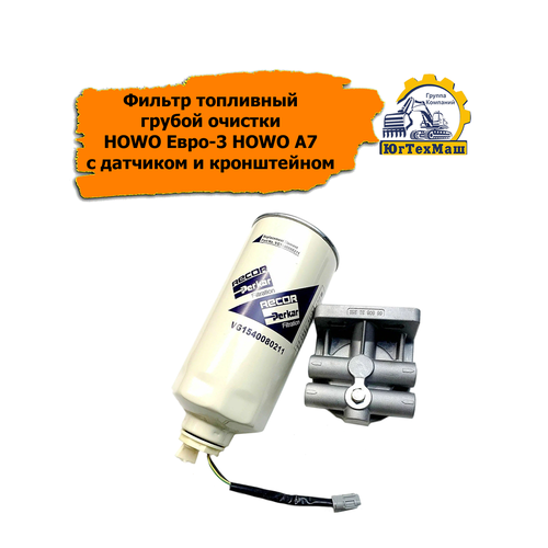 Фильтр топливный грубой очистки HOWO Евро-3 HOWO A7 с датчиком и кронштейном (VG1246080075)