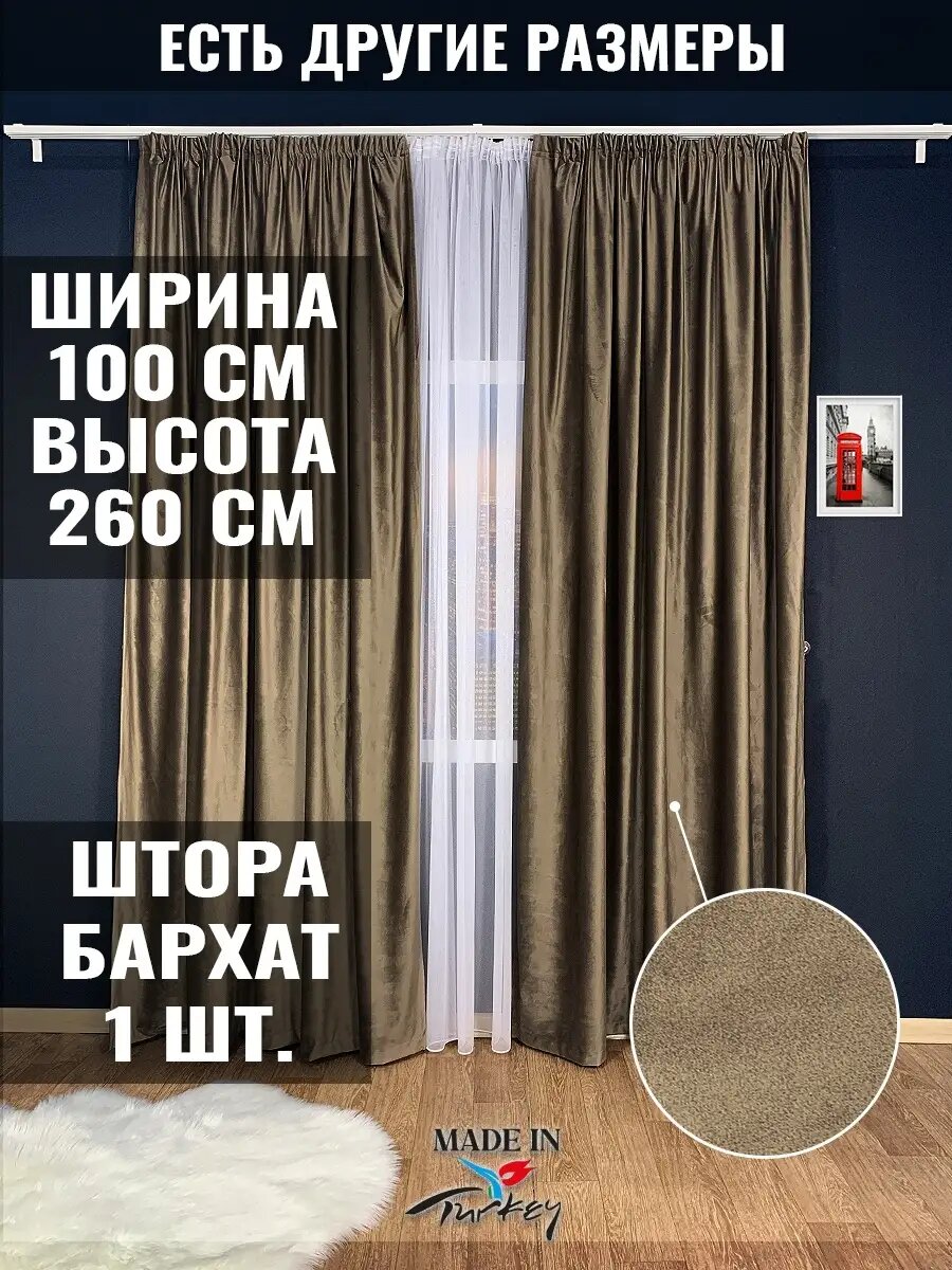 Штора Бархат 100х260 - 1 шт
