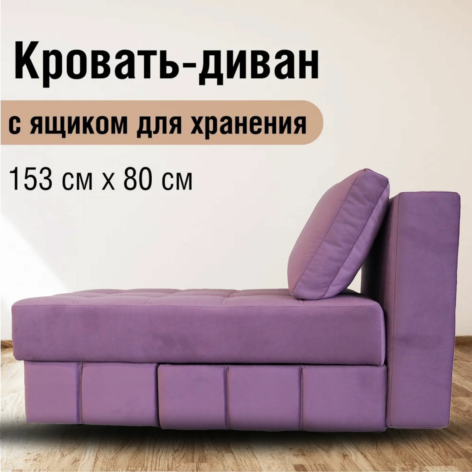 фото Диван-кровать 1/2 Лотос с ящиком для хранения, еврокнижка, микровелюр фиолетовый, 153х80х80