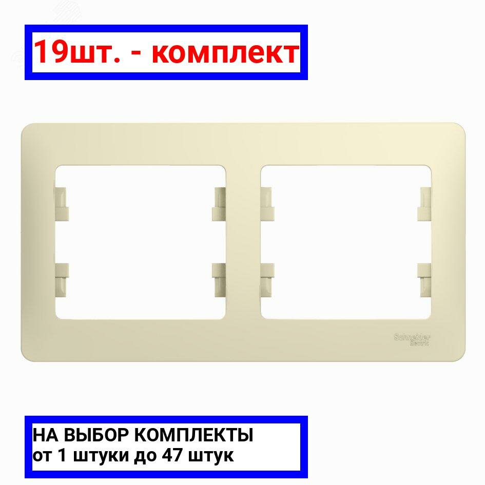 19шт. - GLOSSA Рамка горизонтальная 2 поста бежевая / Systeme Electric; арт. GSL000202; оригинал / - комплект 19шт