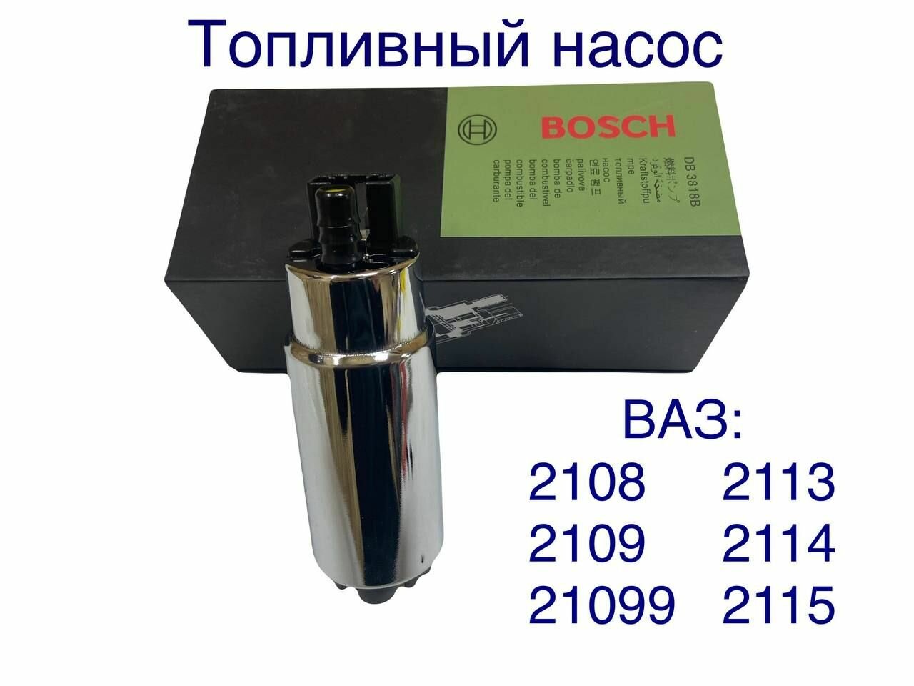 Bosch Электробензонасос, насос топливный, бензонасос для а/ м ВАЗ 2108 2109 21099 2110 2111 2112 2113, 2114 2115