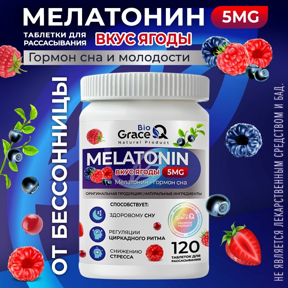 Мелатонин 5 мг. Снотворное. Таблетки для сна, 120 шт. Вкус Лесные Ягоды.