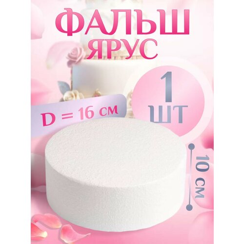 Фальш-ярус для торта Цилиндр D160 мм H100 мм пенопласт 595₽