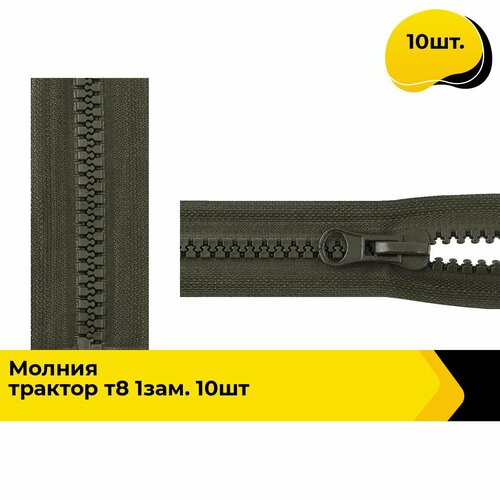 Молния для шитья и рукоделия тракторная 70 см 10 шт 800₽