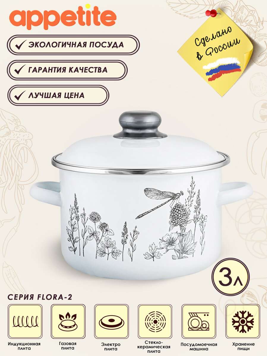 Кастрюля эмалированная FLORA-2 3,0 л ТМAppetite